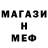 МЕФ мяу мяу Serge Gumerov